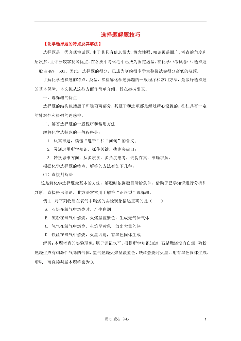 2012年高考化学二轮 专题训练 专题十八 选择题解题技巧教案（学生版）_第1页