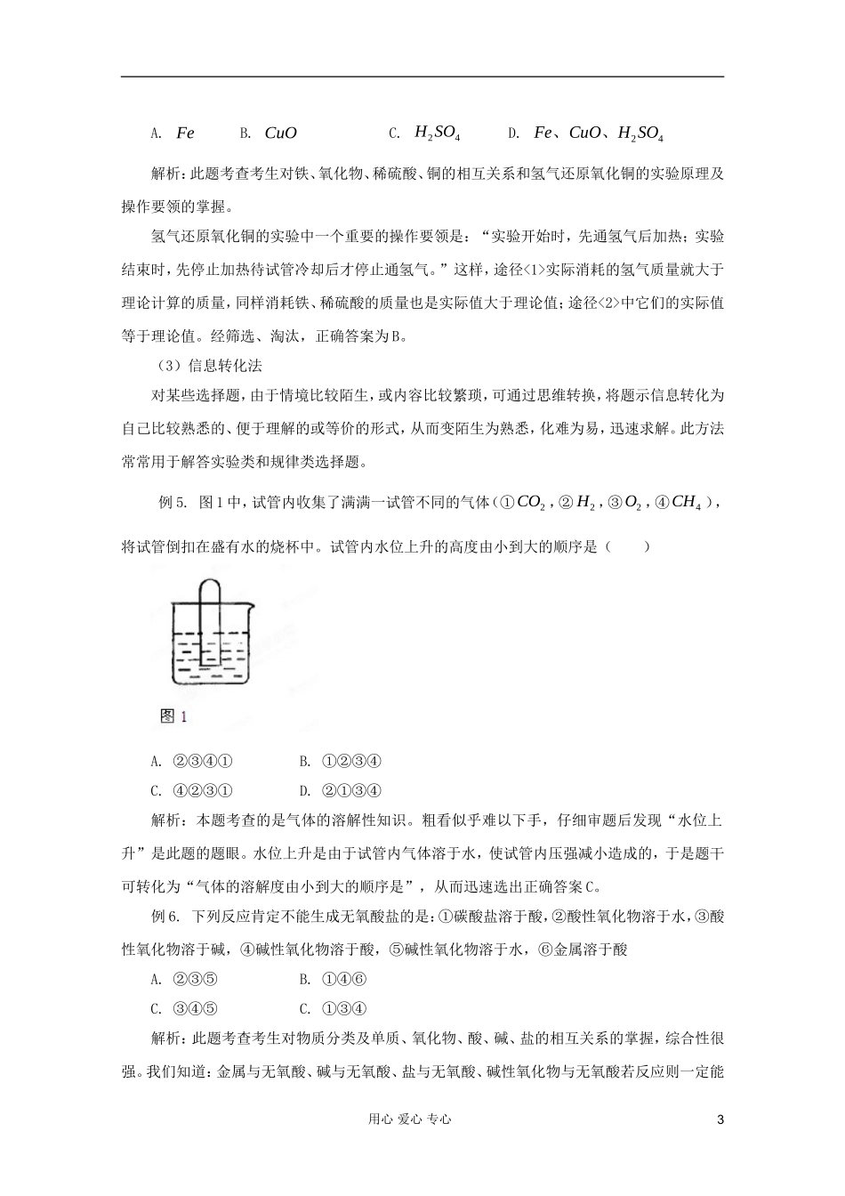 2012年高考化学二轮 专题训练 专题十八 选择题解题技巧教案（学生版）_第3页