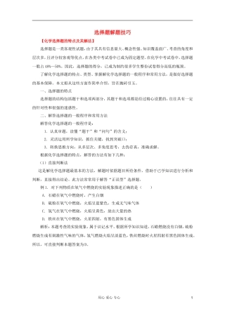 2012年高考化学二轮 专题训练 专题十八 选择题解题技巧教案（学生版）
