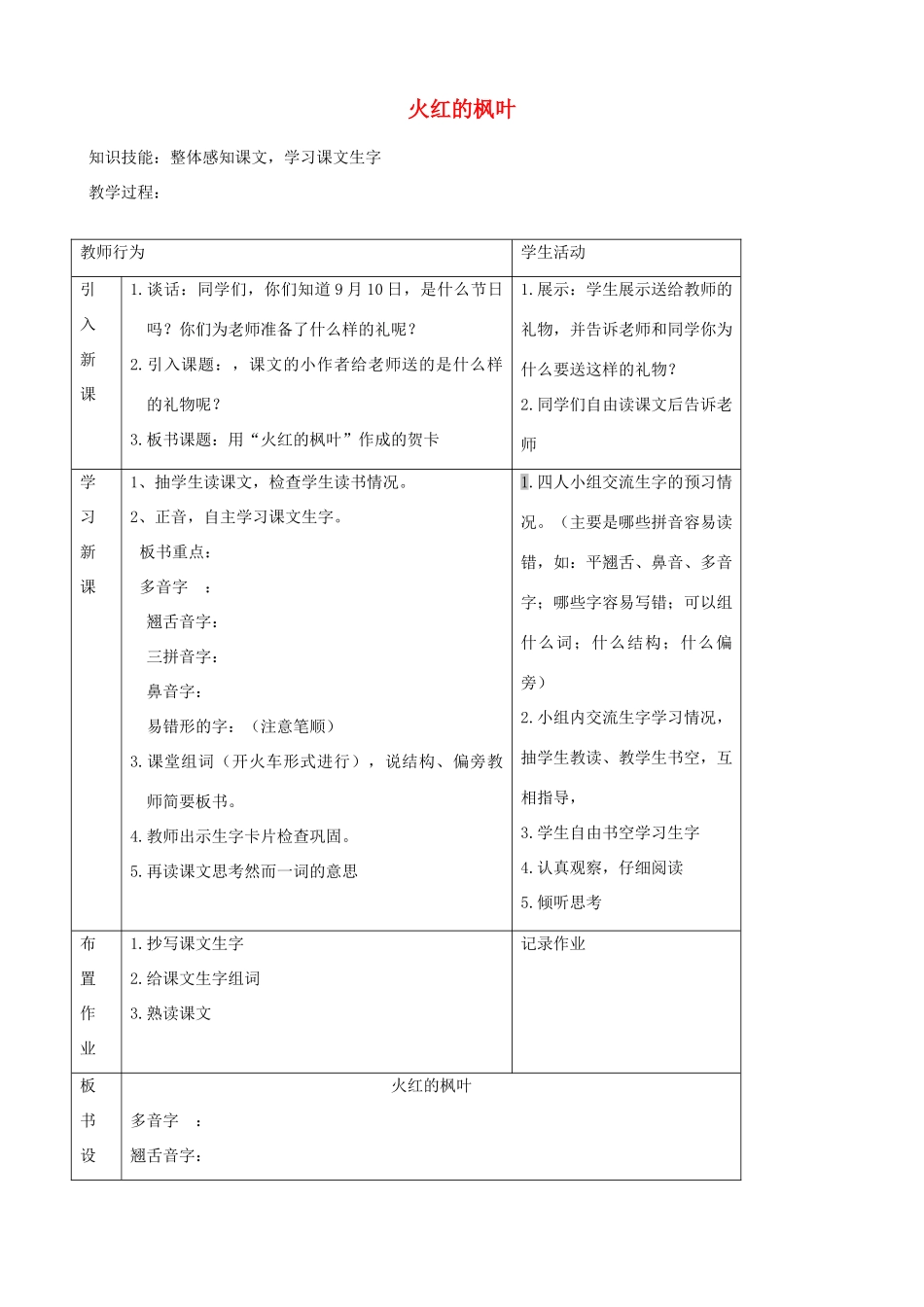 二年级语文上册 1.2 火红的枫叶教案1 北师大版-北师大版小学二年级上册语文教案_第1页