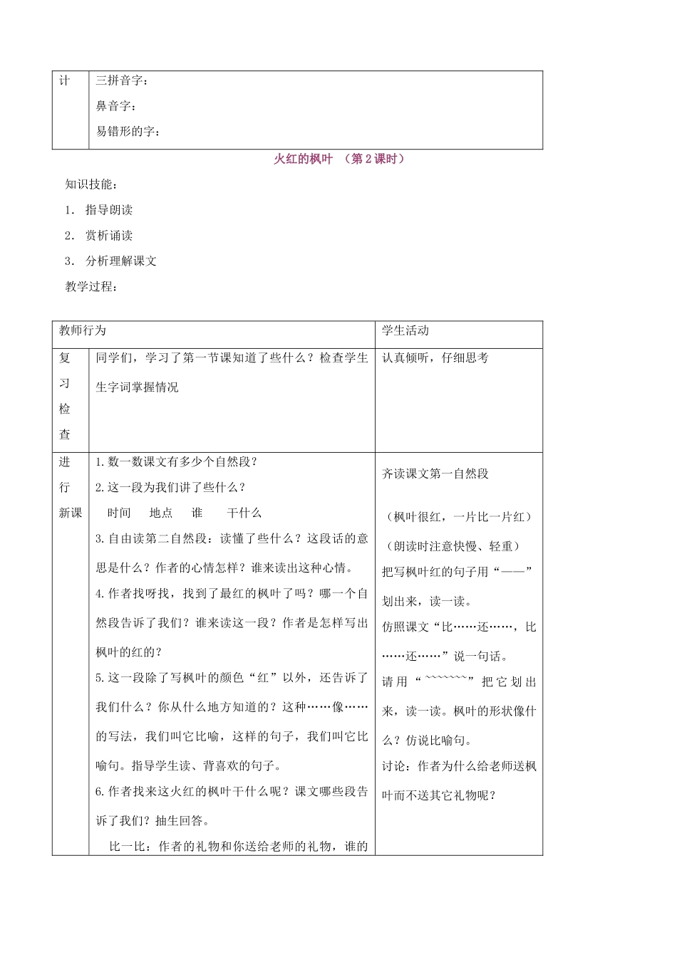 二年级语文上册 1.2 火红的枫叶教案1 北师大版-北师大版小学二年级上册语文教案_第2页