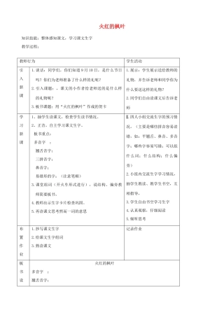 二年级语文上册 1.2 火红的枫叶教案1 北师大版-北师大版小学二年级上册语文教案
