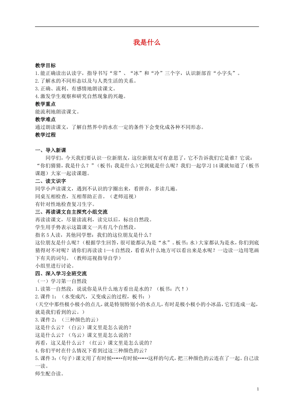 二年级语文上册 我是什么 3教案 语文S版_第1页