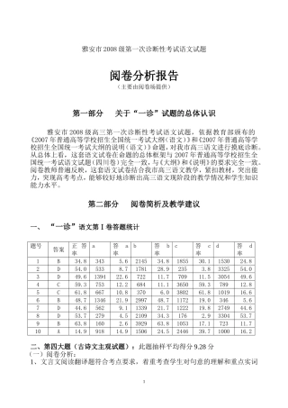 雅安市高2008届高三语文“一诊”考试分析报告