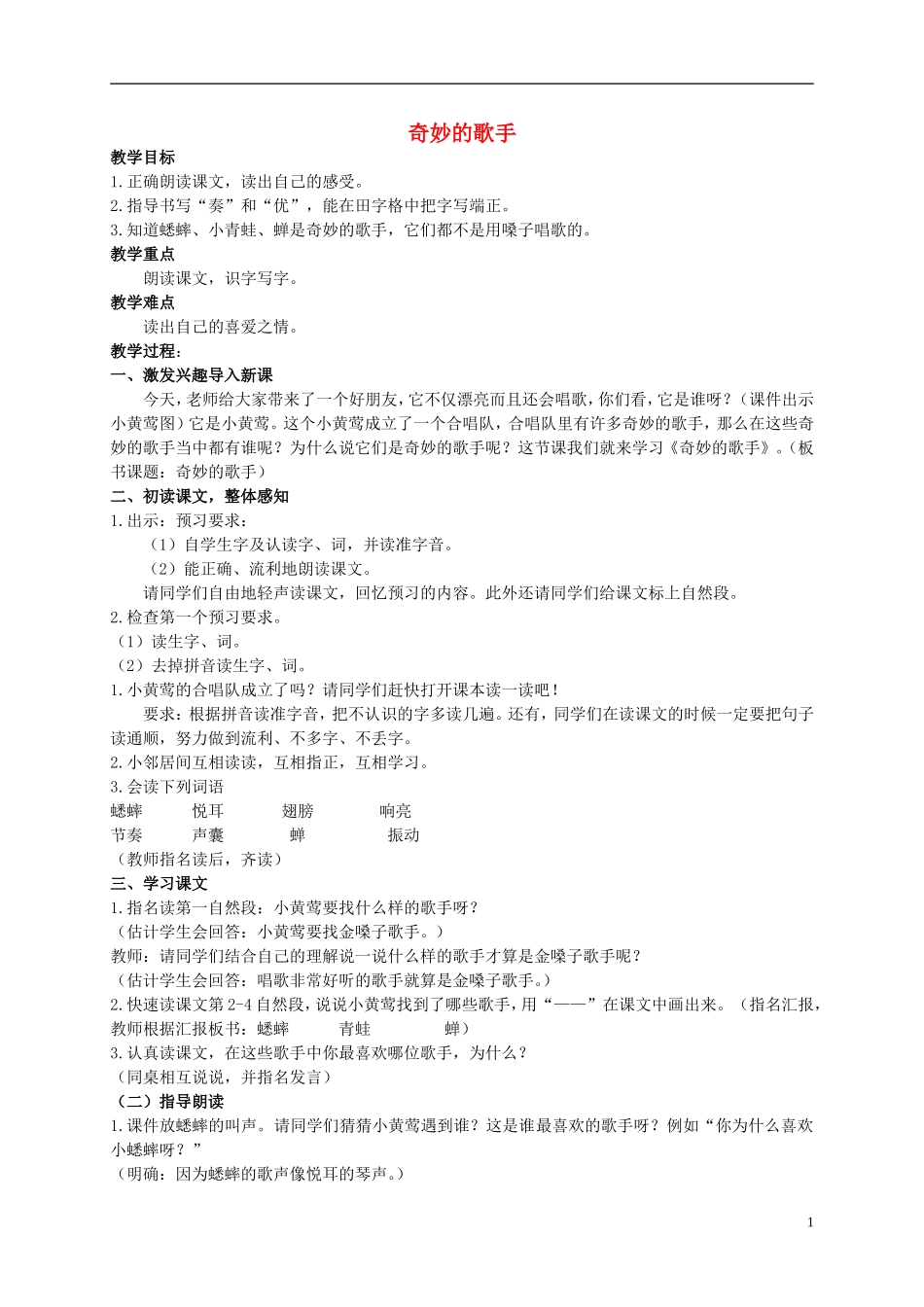 二年级语文上册 奇妙的歌手 1教案 北京版_第1页