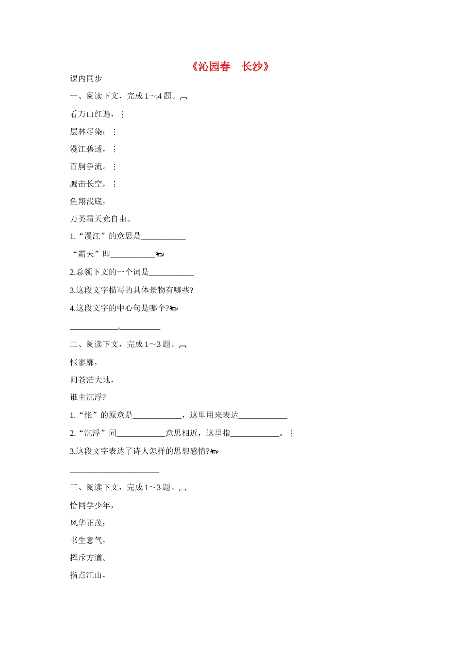 天津市梅江中学高中语文 1 沁园春长沙习题 新人教版必修1_第1页