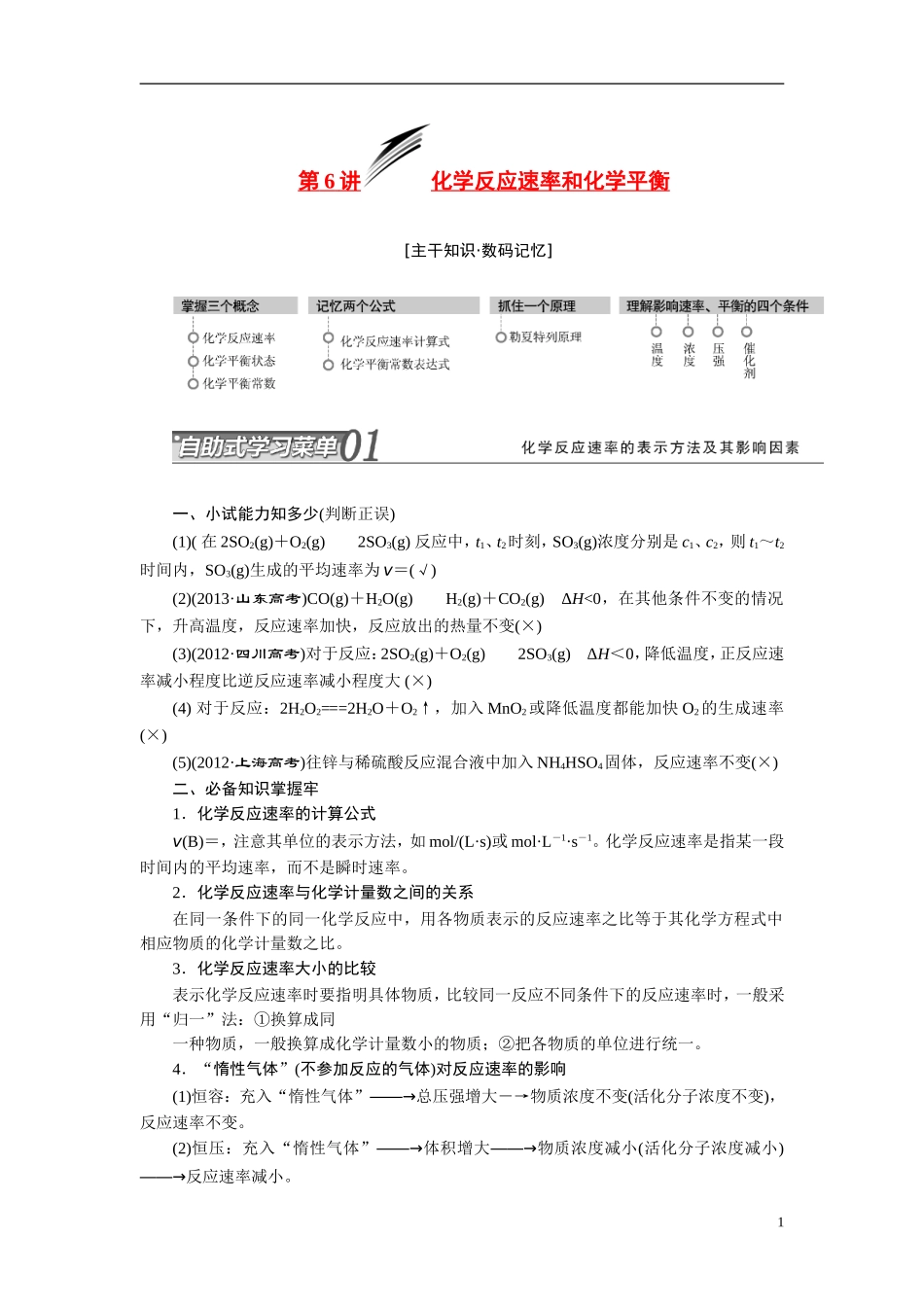 2014届高考化学二轮复习 专题六 化学反应速率与化学平衡专题讲义_第1页
