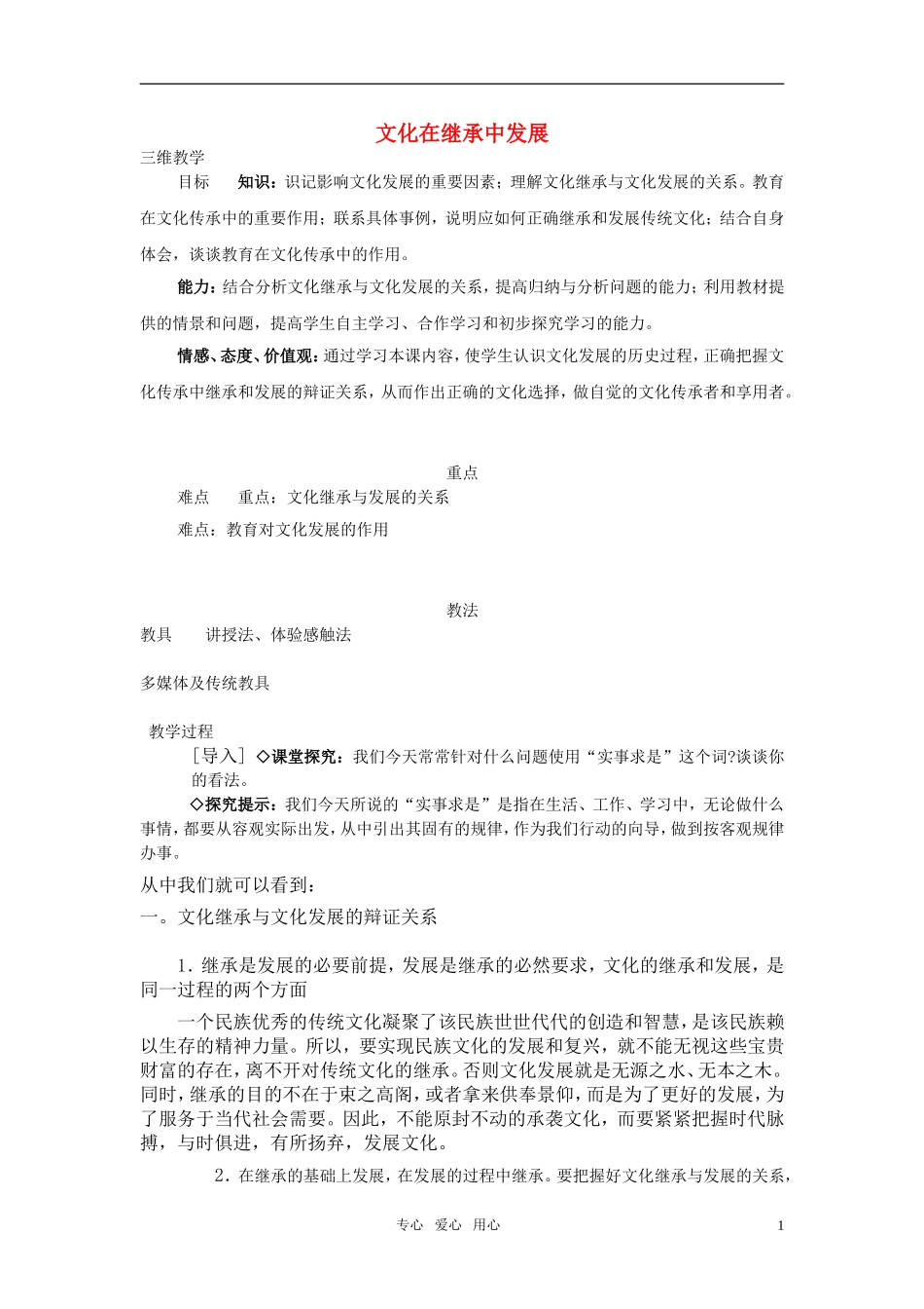 高中政治 《文化在继承中发展》教案10 人教版必修3_第1页