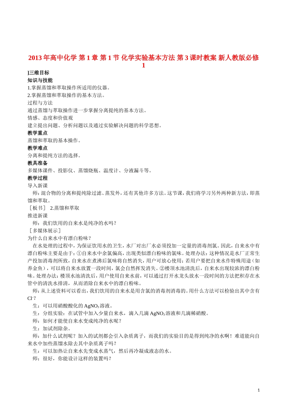 2013年高中化学 第1章 第1节 化学实验基本方法 第3课时教案 新人教版必修1_第1页