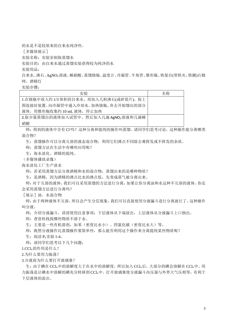 2013年高中化学 第1章 第1节 化学实验基本方法 第3课时教案 新人教版必修1_第3页