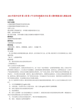 2013年高中化学 第1章 第1节 化学实验基本方法 第3课时教案 新人教版必修1