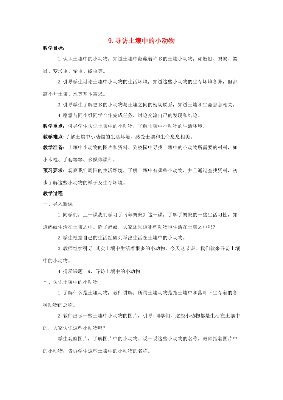 二年级科学下册 第三单元 土壤与生命 9 寻访土壤中的小动物教案 苏教版-苏教版小学二年级下册自然科学教案_第1页