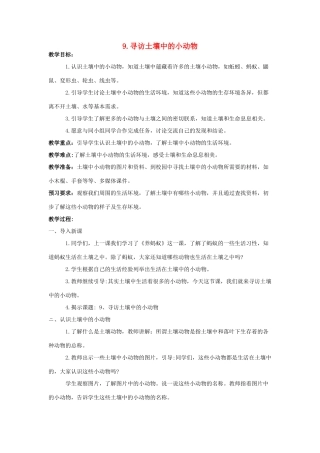 二年级科学下册 第三单元 土壤与生命 9 寻访土壤中的小动物教案 苏教版-苏教版小学二年级下册自然科学教案