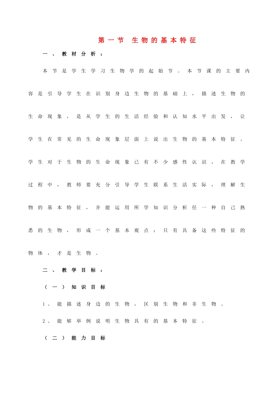 六年级科学上册 第2章 生物的世界 2.1 生物 生物的基本特征教案设计 牛津上海版-牛津上海版小学六年级上册自然科学教案_第1页