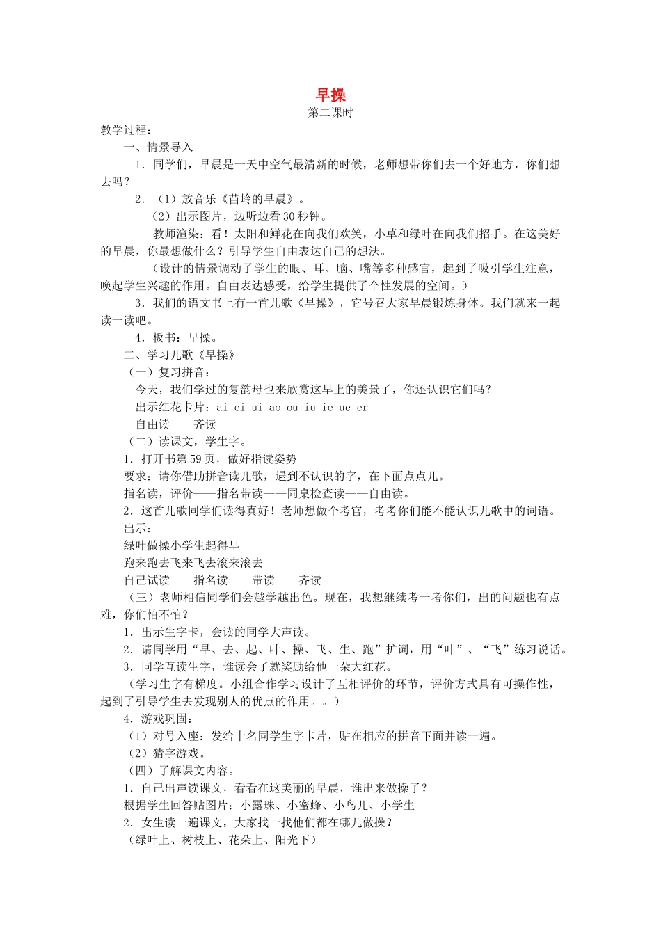 一年级语文上册 第十一单元 字与拼音（四）早操（第2课时）教案 北师大版-北师大版小学一年级上册语文教案_第1页