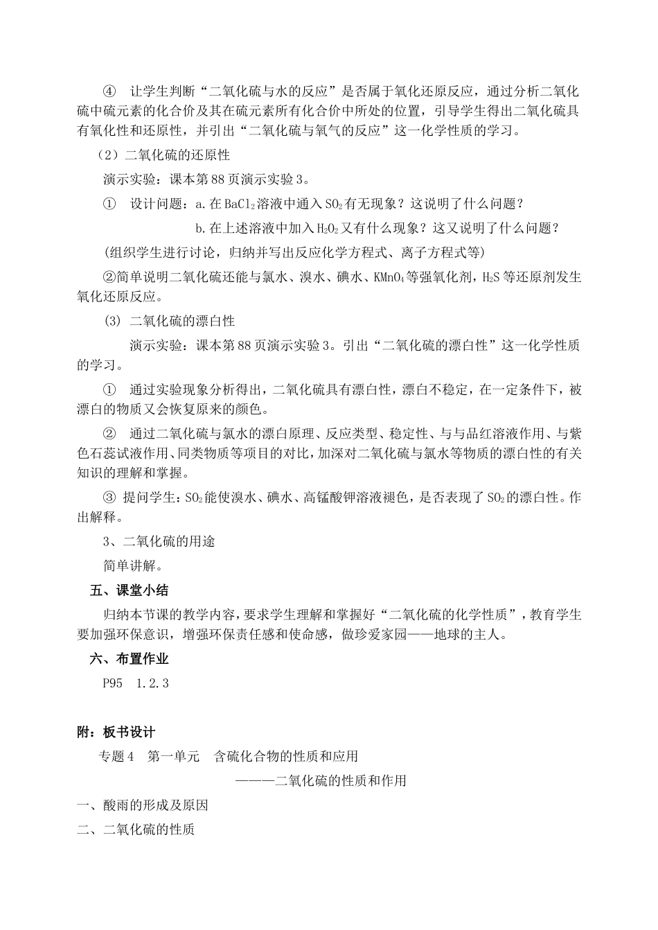 专题四第一单元 二氧化硫的性质和作用说课教案 湘教版_第3页