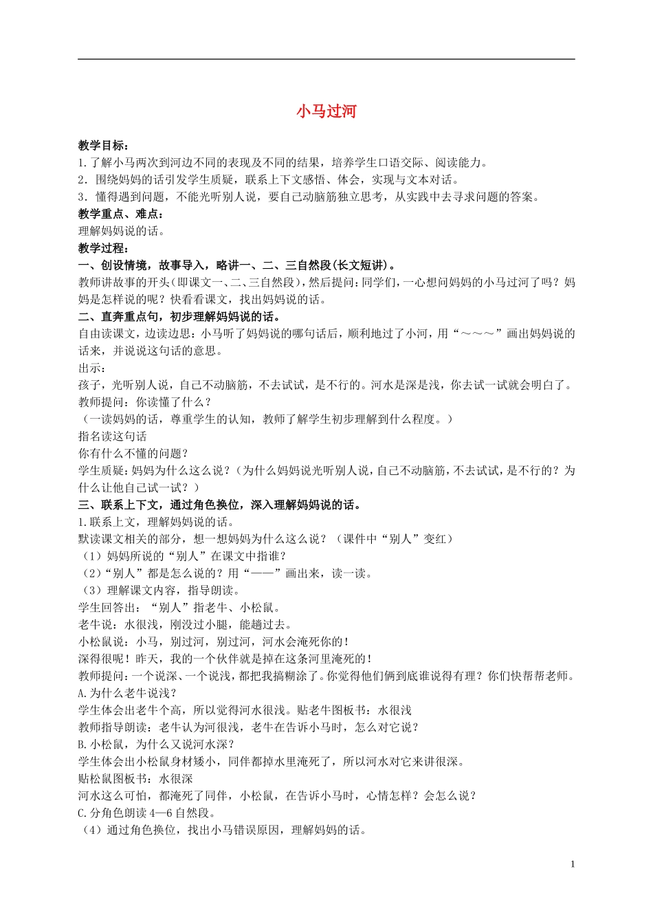 二年级语文上册 小马过河 3教案 语文S版_第1页