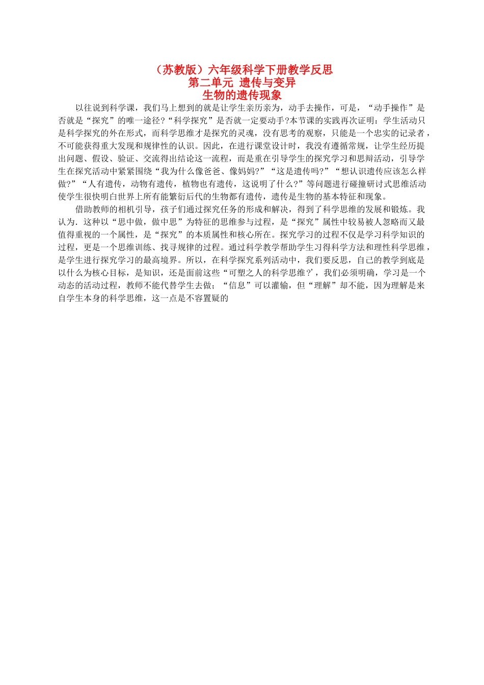 六年级科学下册 生物的遗传现象 2教学反思 苏教版_第1页
