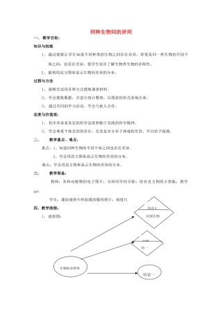 六年级科学上册 第2章 生物的世界 2.2 生物的多样性 同种生物之间的异同教案设计 牛津上海版-牛津上海版小学六年级上册自然科学教案