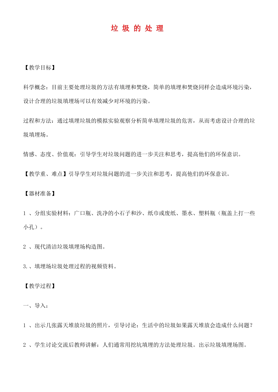 六年级科学下册 垃圾的处理教案 教科版_第1页