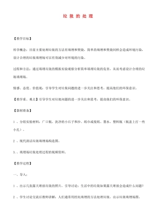 六年级科学下册 垃圾的处理教案 教科版