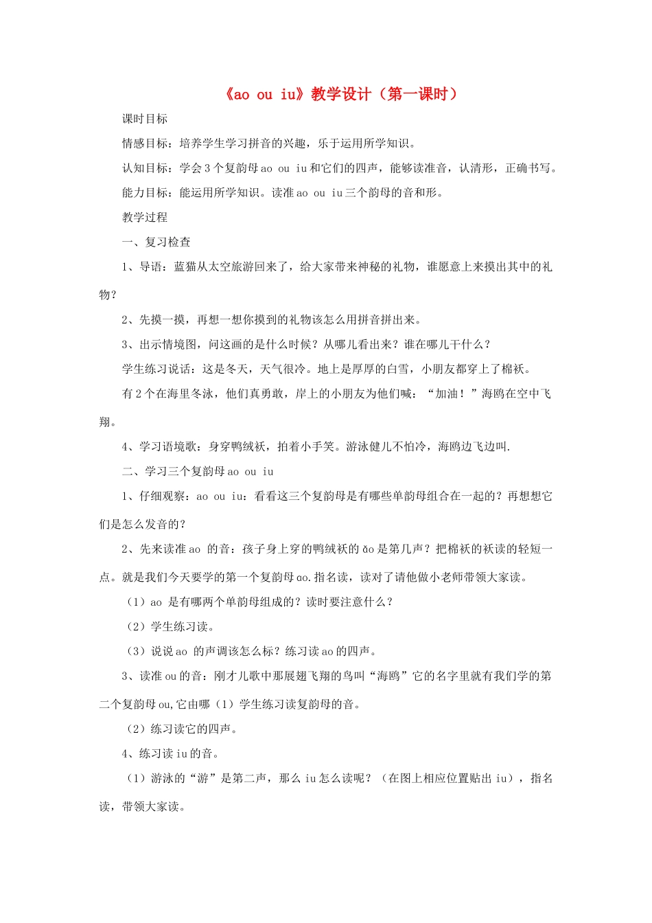 一年级语文上册《ao ou iu》教案（第一课时） 教科版-教科版小学一年级上册语文教案_第1页