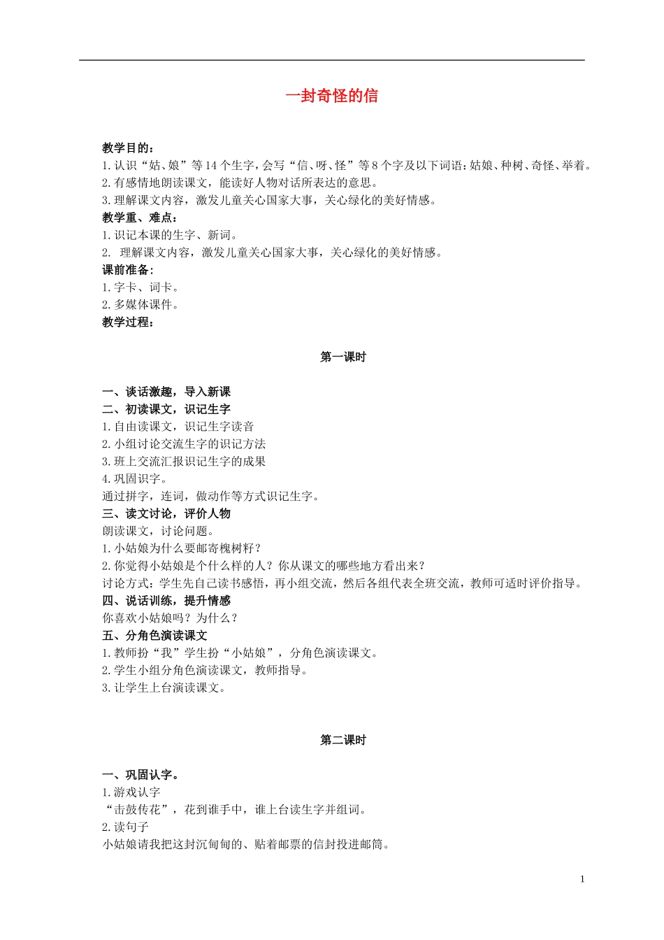 二年级语文上册 一封奇怪的信 1教案 语文S版_第1页