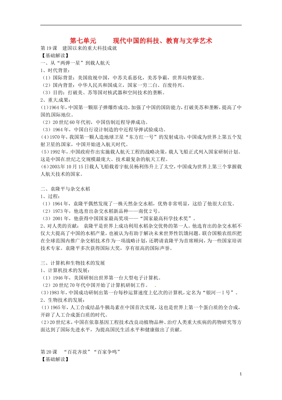 2014届高考历史 专题七 现代中国的科技、教育与文学艺术同步教学案 新人教版必修3_第1页