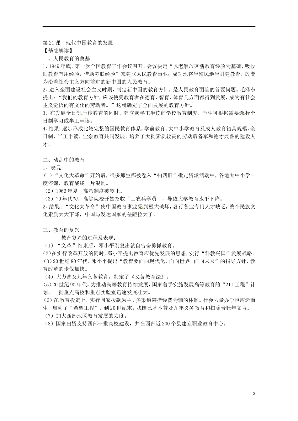 2014届高考历史 专题七 现代中国的科技、教育与文学艺术同步教学案 新人教版必修3_第3页