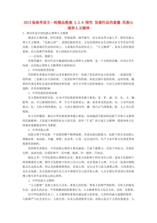 2013届高考语文一轮精品教案 3.2.6 探究 发掘作品的意蕴 民族心理和人文精神