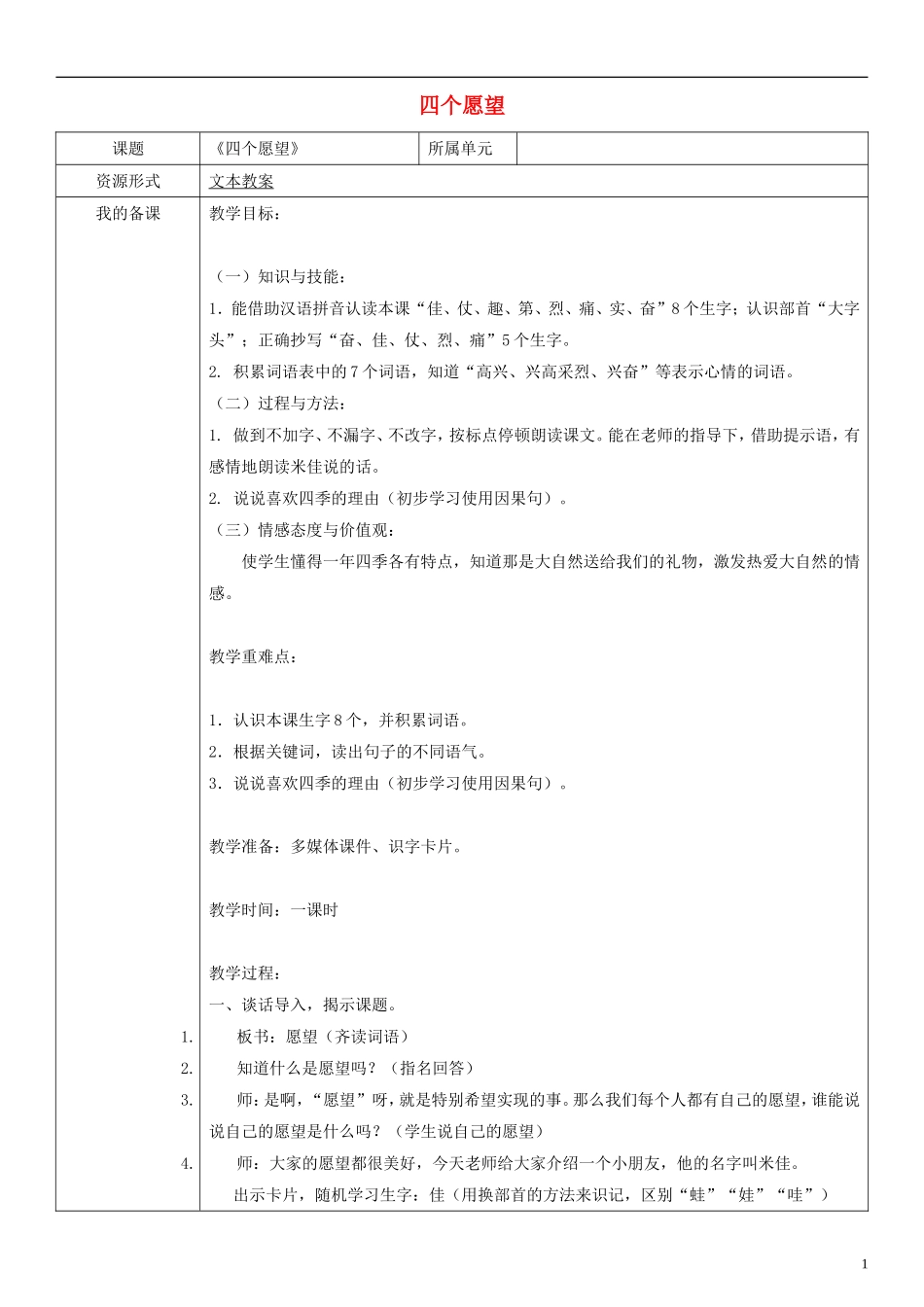 二年级语文上册 四个愿望教案1 沪教版_第1页