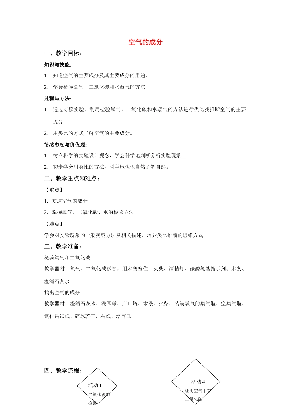 六年级科学下册 第7章 空气与生命 7.1 空气的组成 空气的主要成分教案设计 牛津上海版-牛津上海版小学六年级下册自然科学教案_第1页