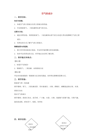 六年级科学下册 第7章 空气与生命 7.1 空气的组成 空气的主要成分教案设计 牛津上海版-牛津上海版小学六年级下册自然科学教案