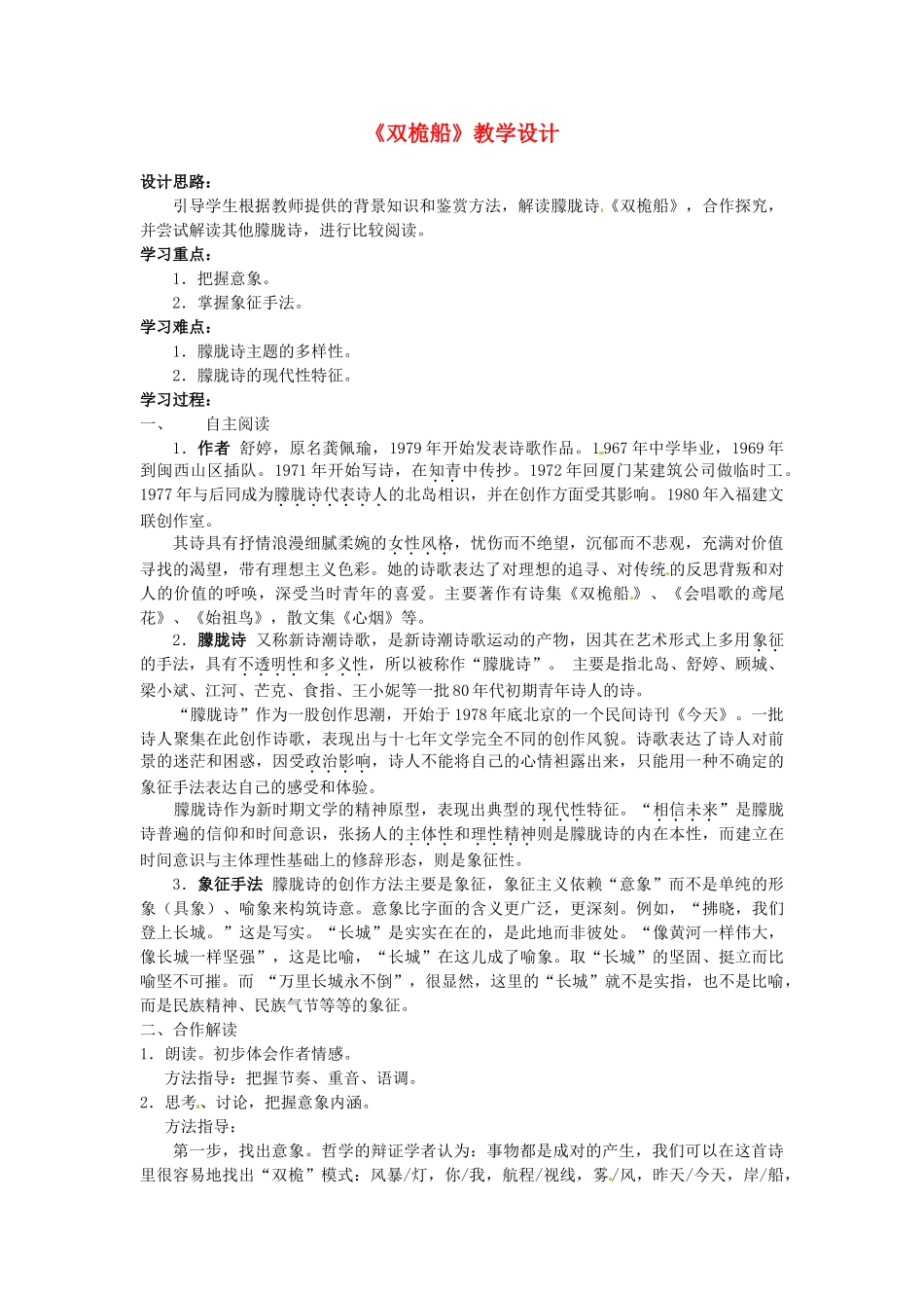 2013-2014学年高中语文 2.5.5《双桅船》教案 粤教版必修2_第1页