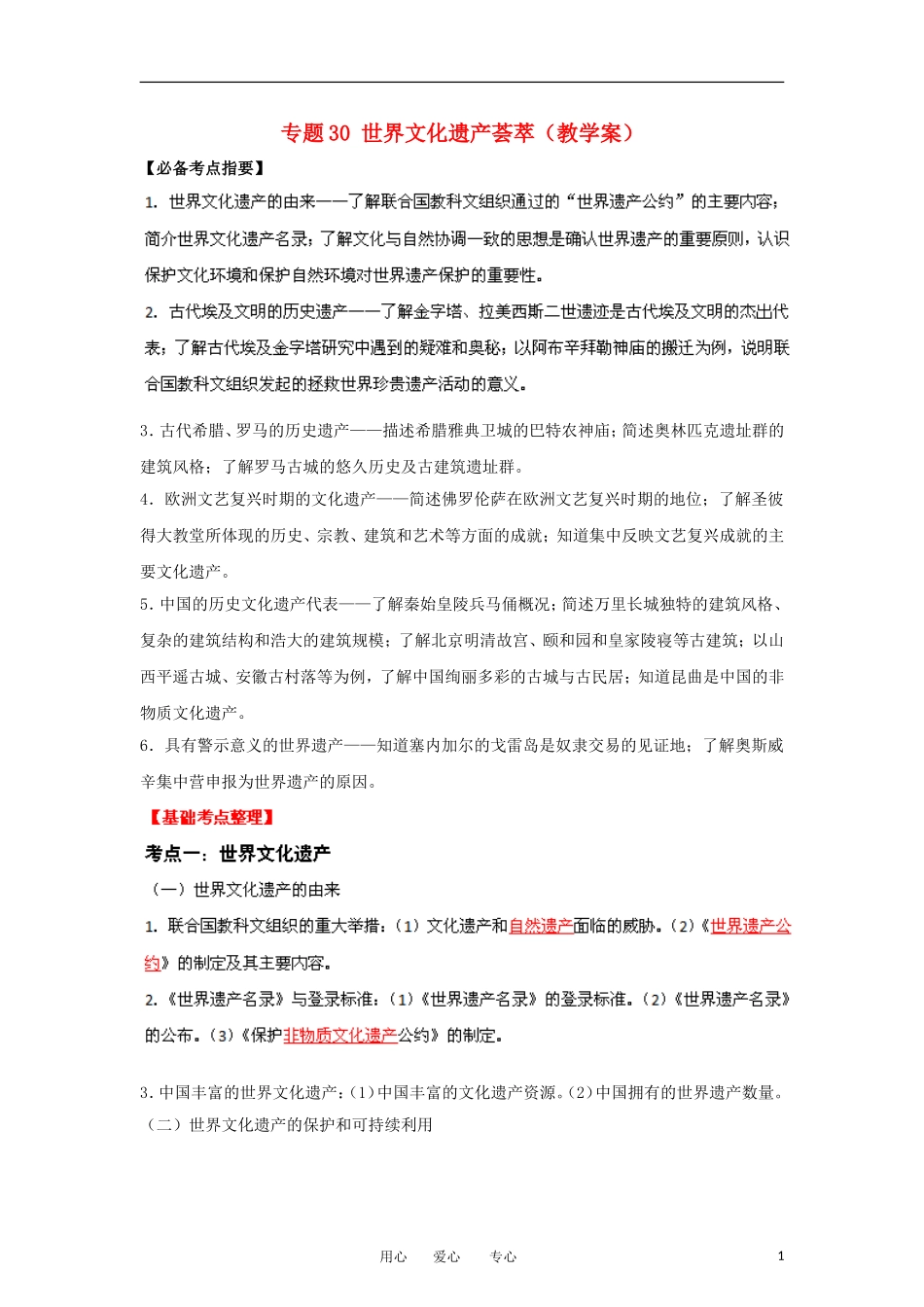 2013届高考历史一轮复习 专题30 世界文化遗产荟萃教学案_第1页