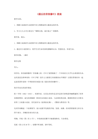 2011年高中语文 3.7《最后的长春藤叶》教案 华东师大版
