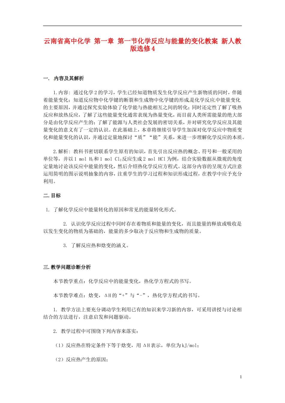 云南省高中化学 第一章 第一节化学反应与能量的变化教案 新人教版选修4_第1页