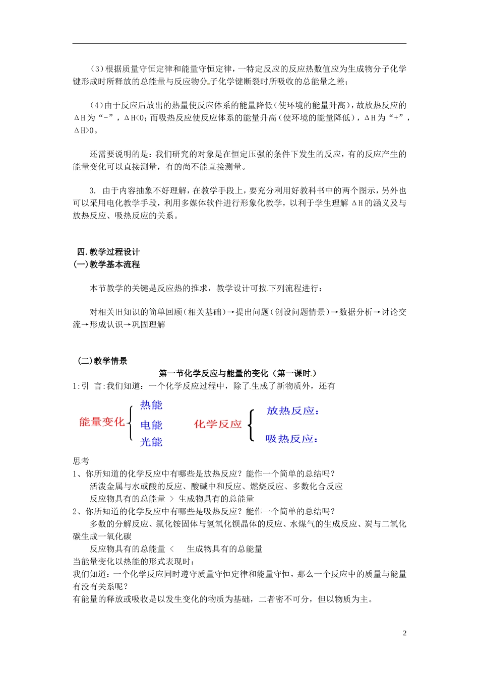 云南省高中化学 第一章 第一节化学反应与能量的变化教案 新人教版选修4_第2页