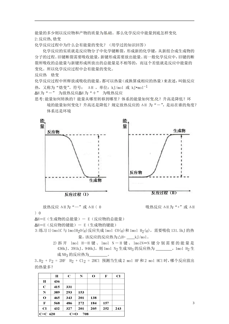 云南省高中化学 第一章 第一节化学反应与能量的变化教案 新人教版选修4_第3页