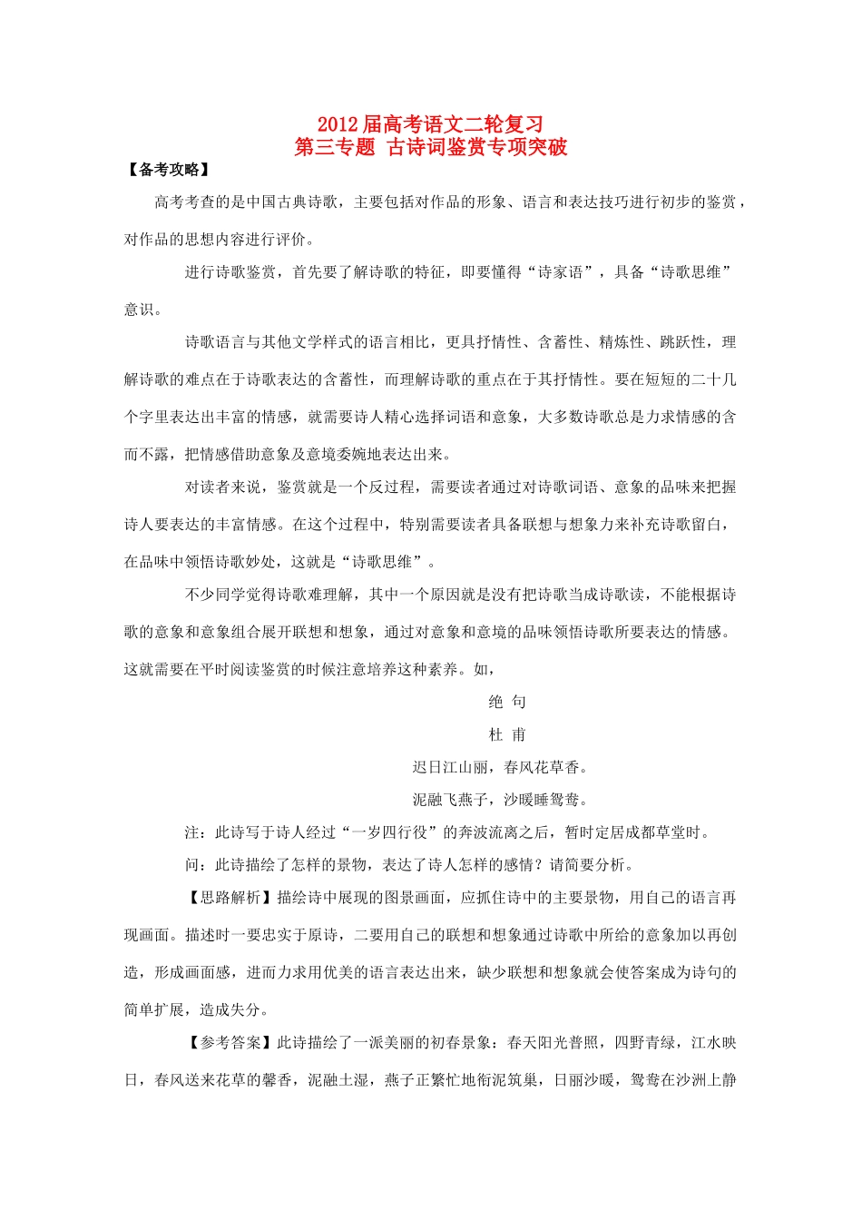 2012高考语文二轮复习 专题3 古诗词鉴赏专项突破教案_第1页