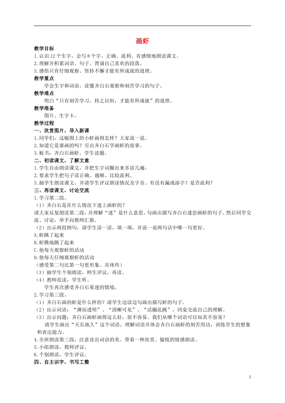 二年级语文上册 画虾教案（1） 西师大版_第1页