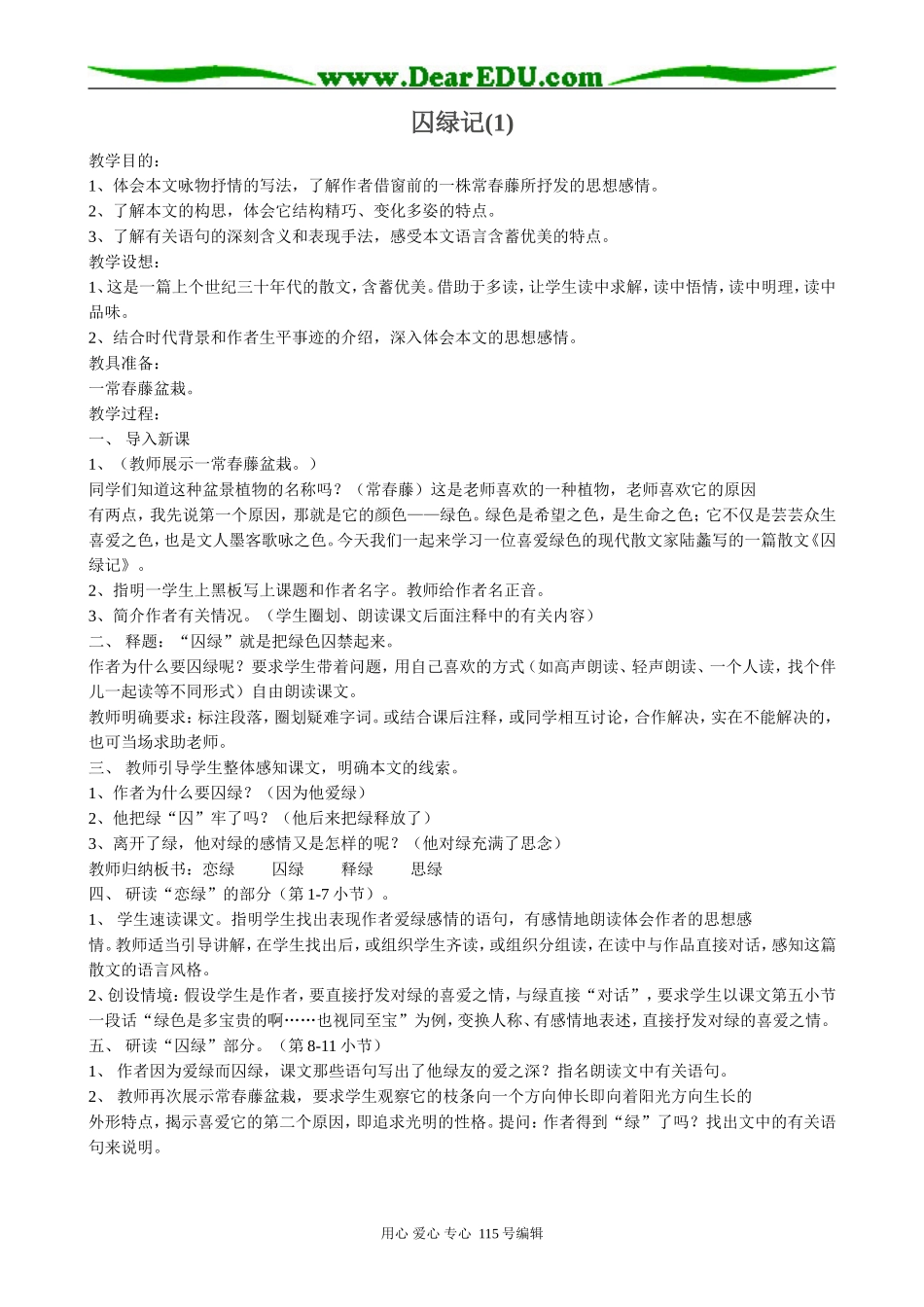 新人教版高中语文必修2囚绿记(1)_第1页