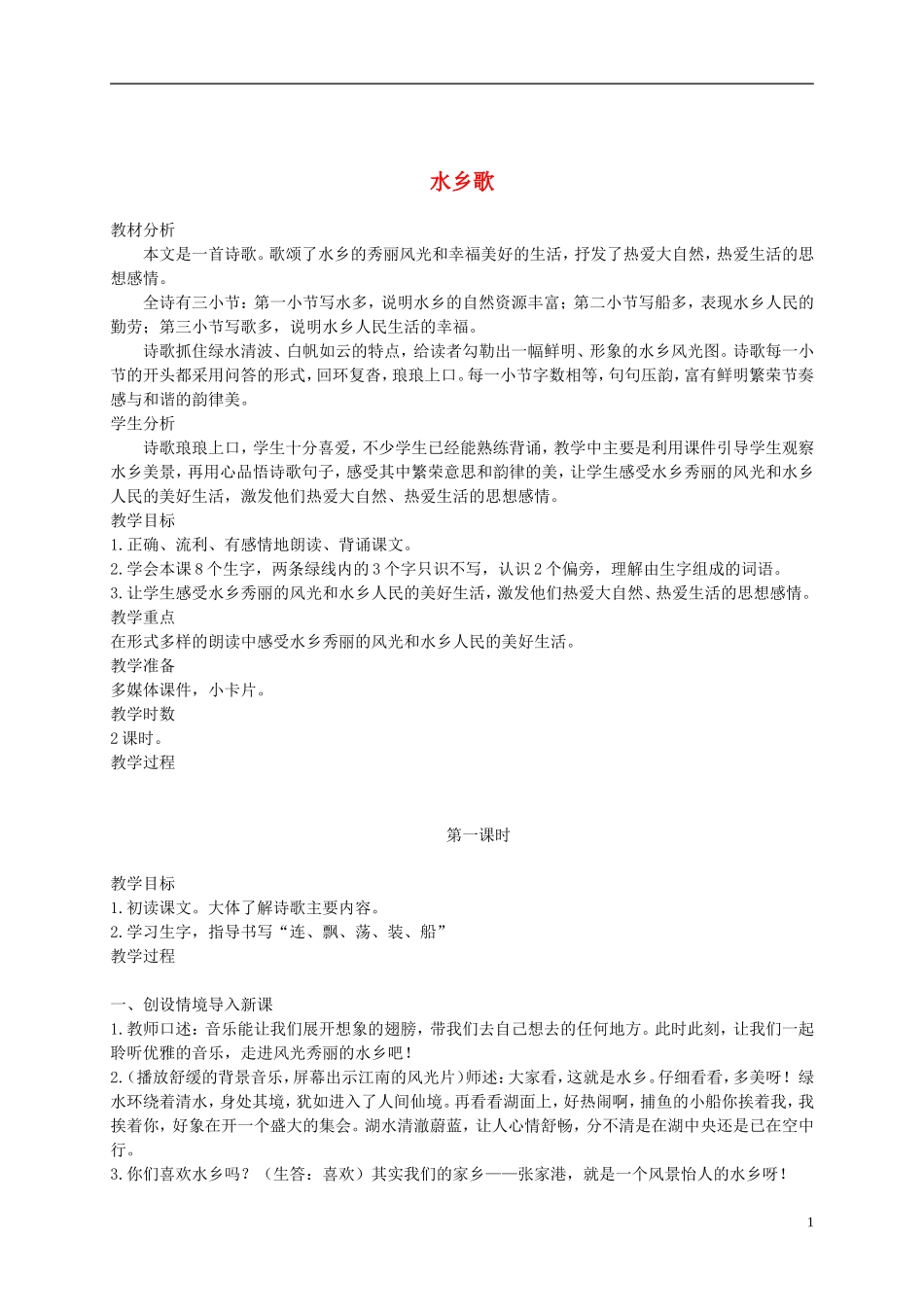 二年级语文上册 水乡歌 3教案 苏教版_第1页