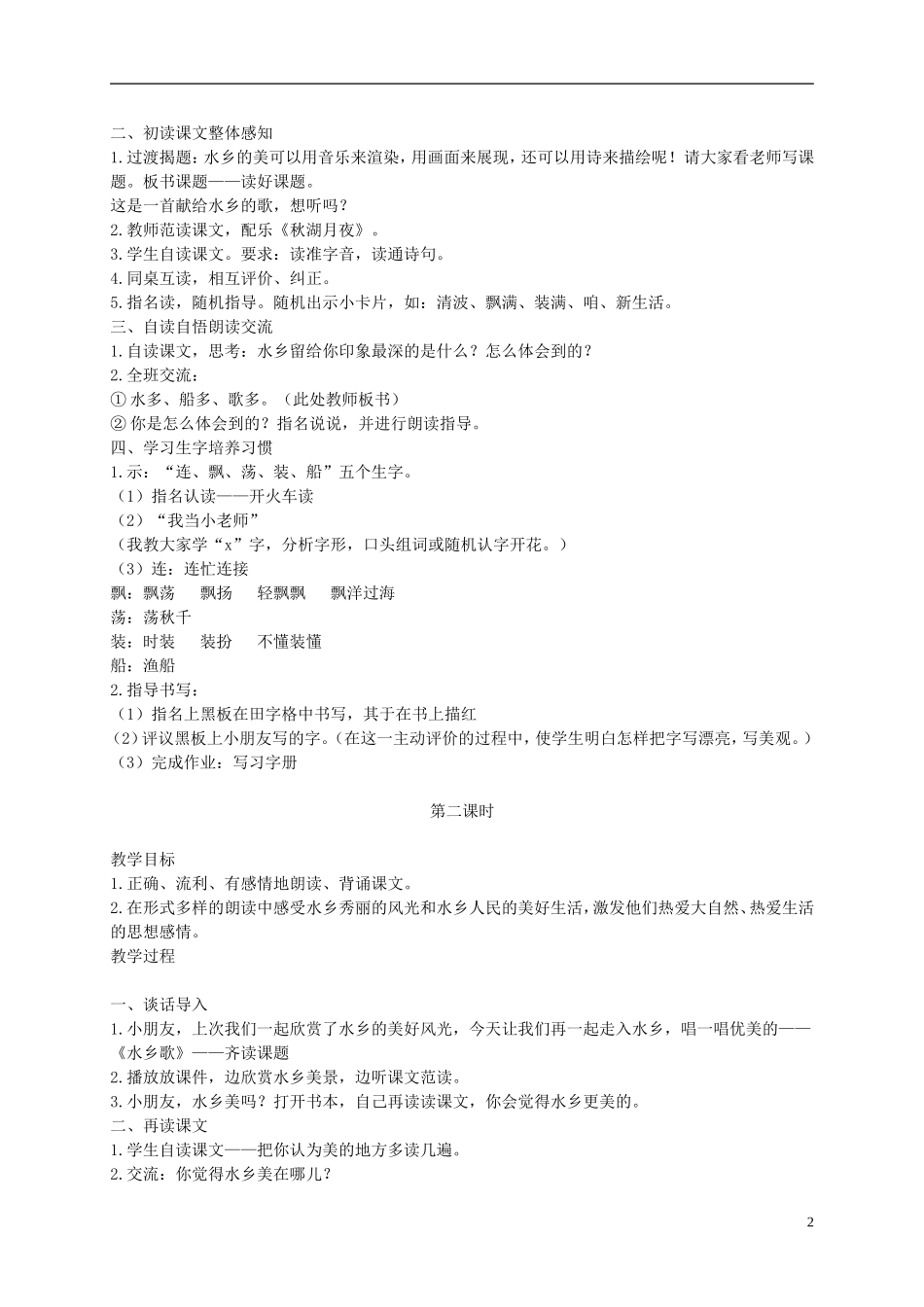 二年级语文上册 水乡歌 3教案 苏教版_第2页