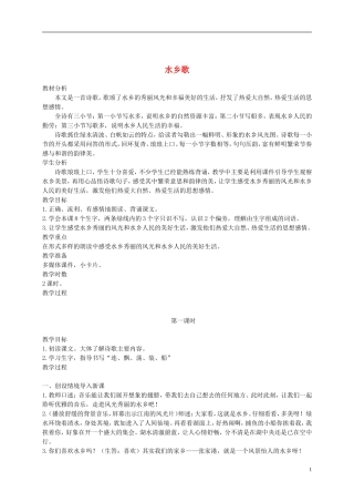 二年级语文上册 水乡歌 3教案 苏教版