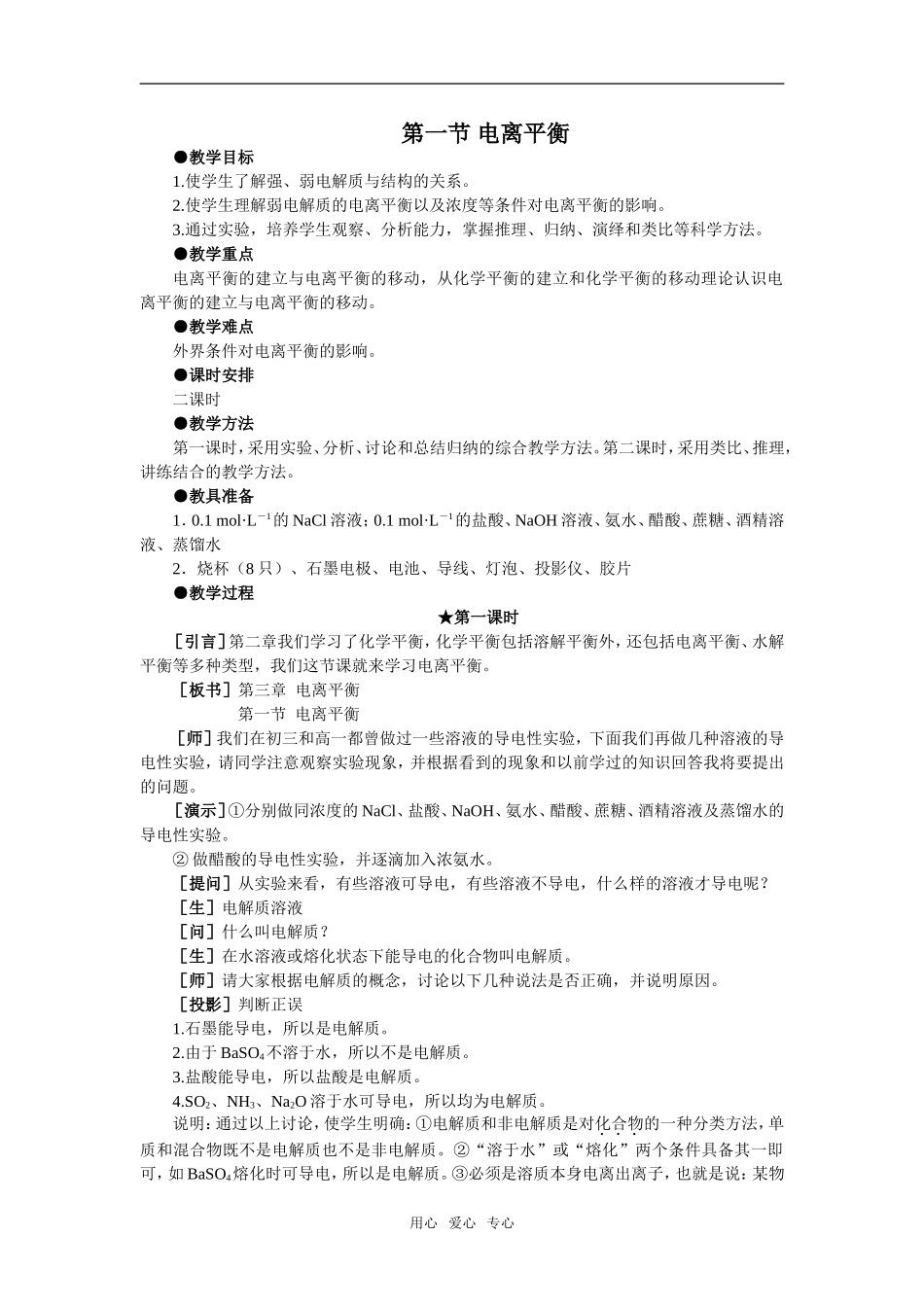 1教案(电离平衡第1课时)_第1页
