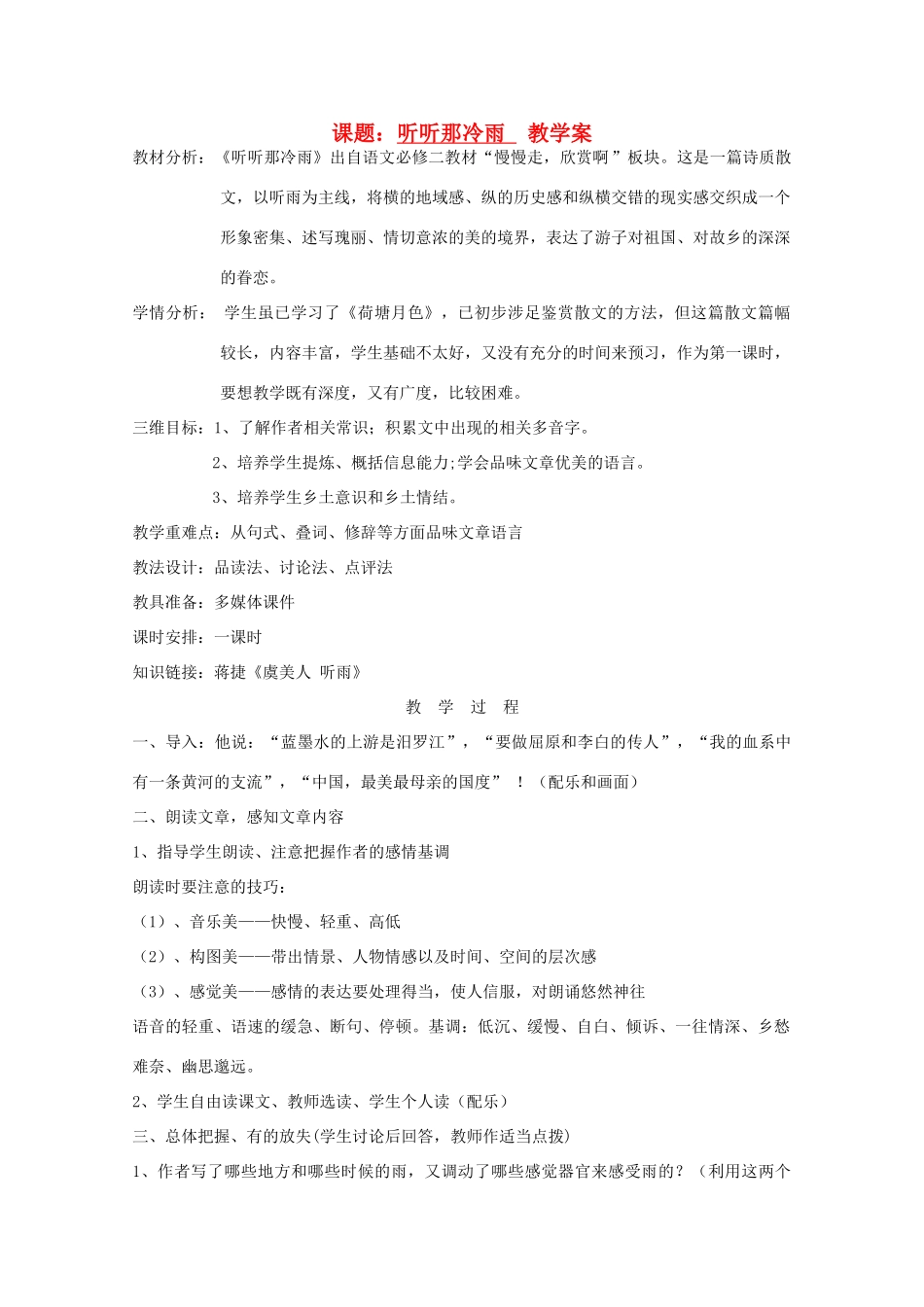 2013高中语文秋季一轮复习备课系列：4.1.2《听听那冷雨》教案5 苏教版必修2_第1页