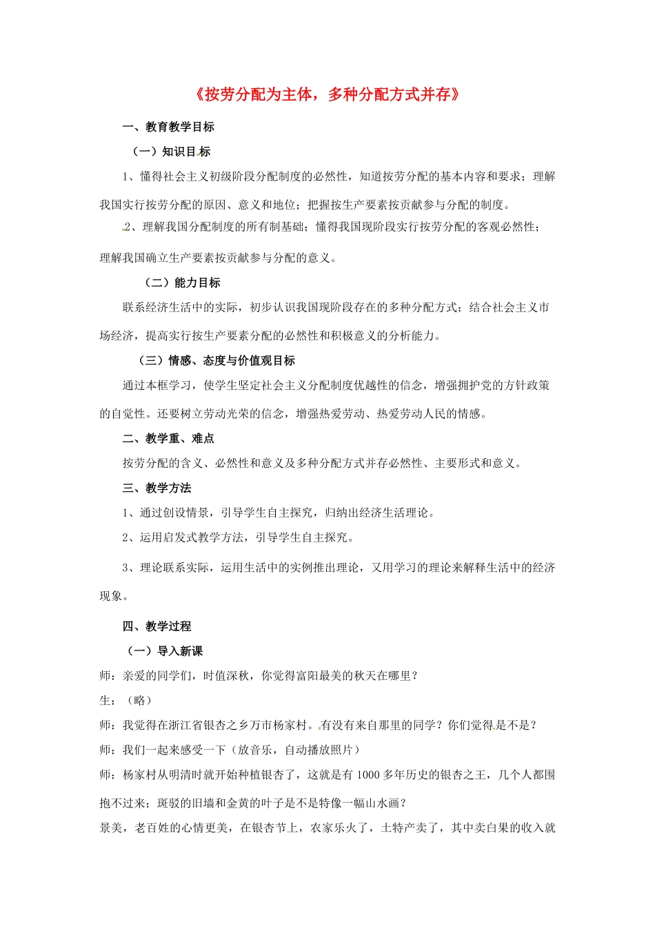 高中政治《7.1按劳分配为主体 多种分配方式并存》教学设计 新人教版必修1-新人教版高一必修1政治教案_第1页
