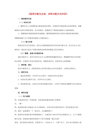 高中政治《7.1按劳分配为主体 多种分配方式并存》教学设计 新人教版必修1-新人教版高一必修1政治教案