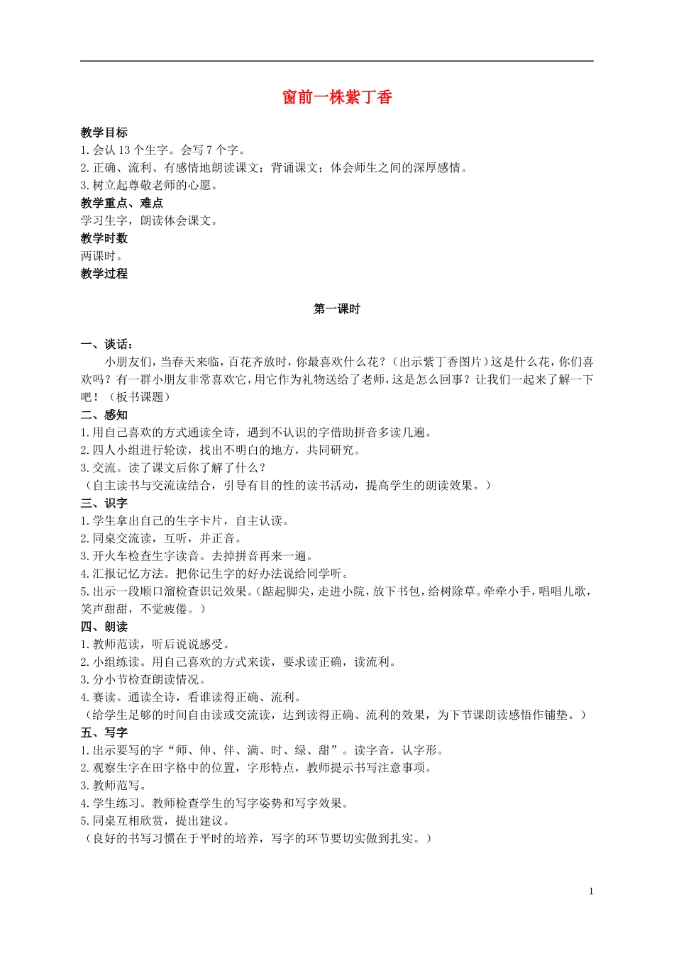 二年级语文上册 窗前一株紫丁香 3教案 语文S版_第1页